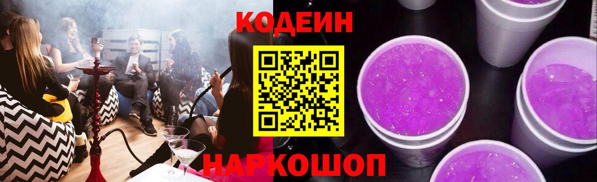 Кодеин Purple Drank  Вход с VPN  Воркута  Кодеиновый сироп Lean напиток Lean (лин) 